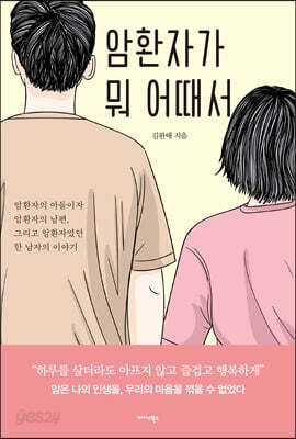 암환자가 뭐 어때서