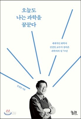 오늘도 나는 과학을 꿈꾼다