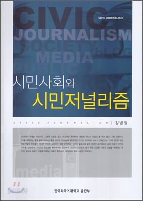 시민사회와 시민저널리즘