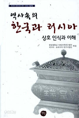역사 속의 한국과 러시아