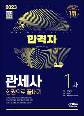 2023 합격자 관세사 1차 한권으로 끝내기