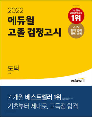 2022 에듀윌 고졸 검정고시 도덕