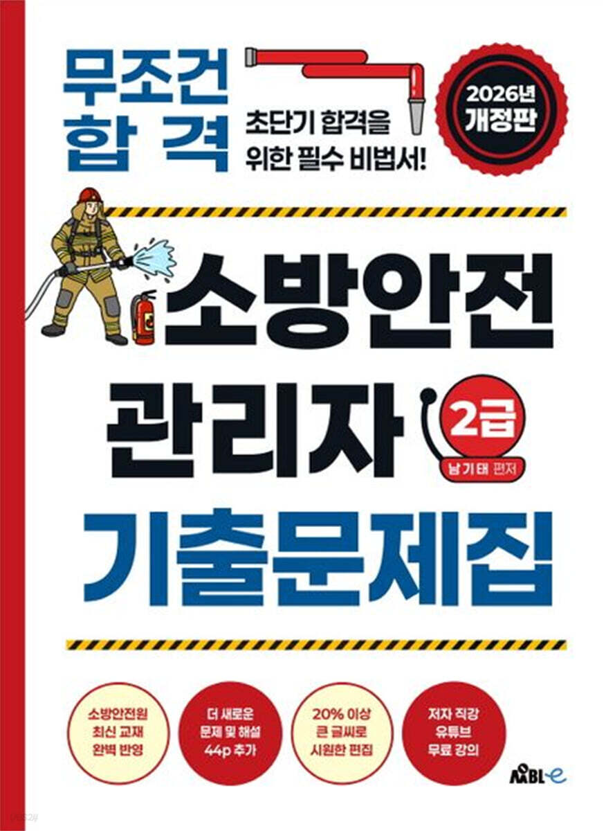 2026 무조건 합격! 소방안전관리자 2급 기출문제집