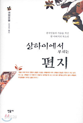 상하이에서 부치는 편지