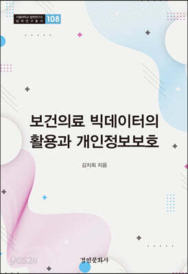보건의료 빅데이터의 활용과 개인정보보호