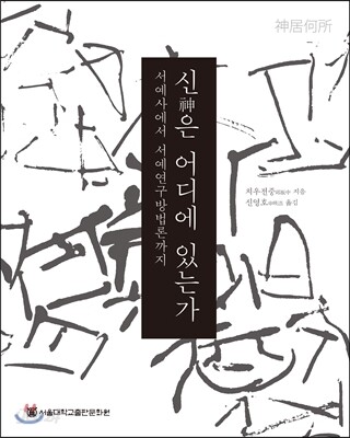 신은 어디에 있는가