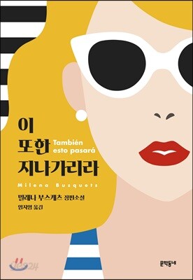 이 또한 지나가리라