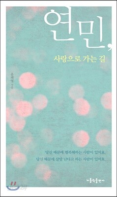연민, 사랑으로 가는 길
