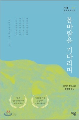 봄바람을 기다리며