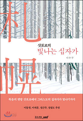 삿포로의 빛나는 십자가