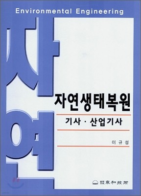 자연생태복원 기사·산업기사