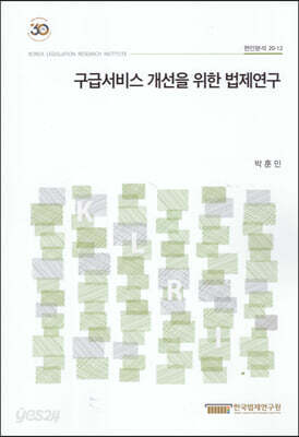 구급서비스 개선을 위한 법제연구