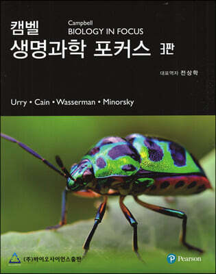 캠벨 생명과학 포커스