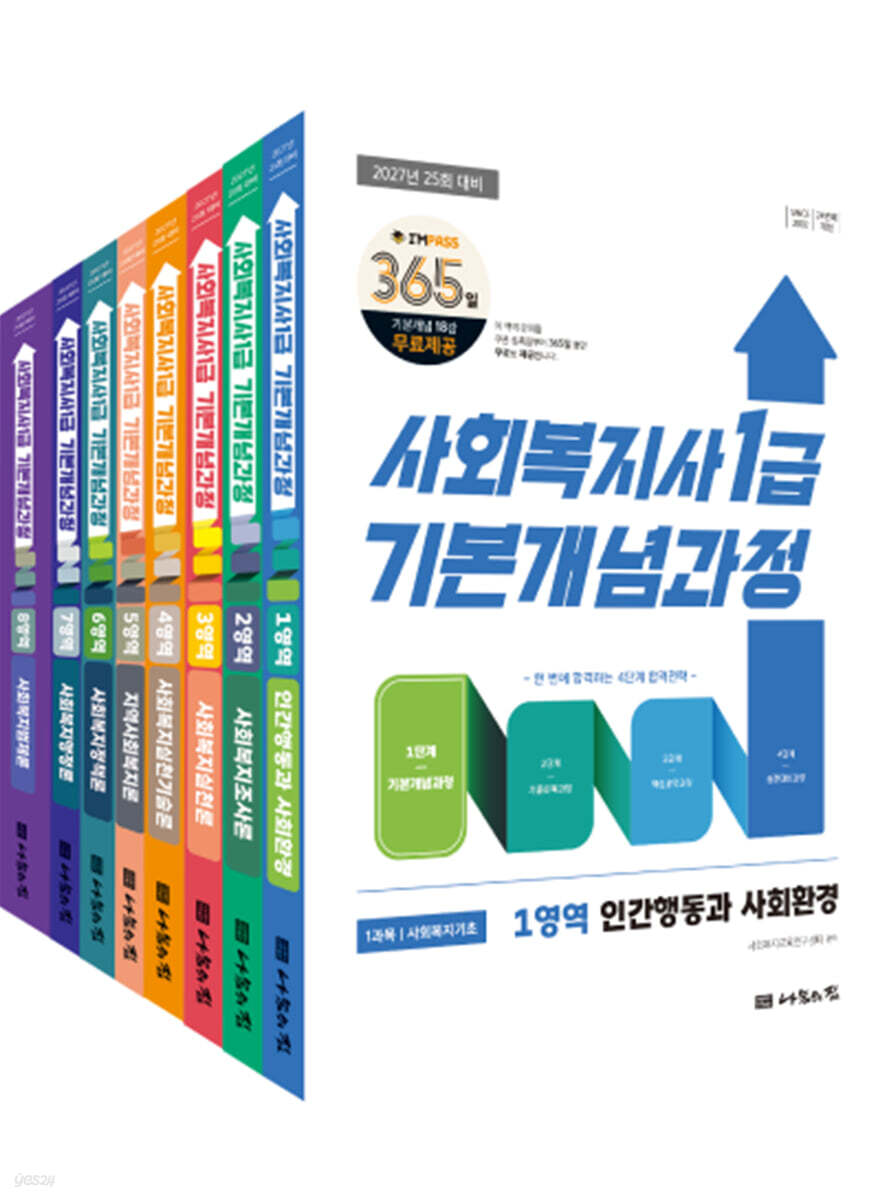 2027 나눔의집 사회복지사1급 기본개념과정 세트