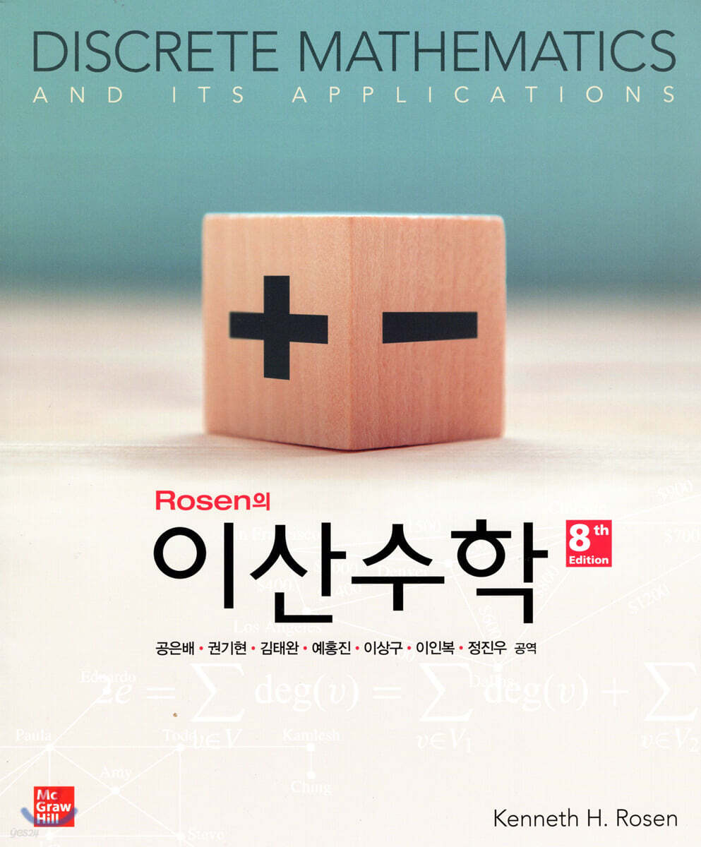 Rosen의 이산수학