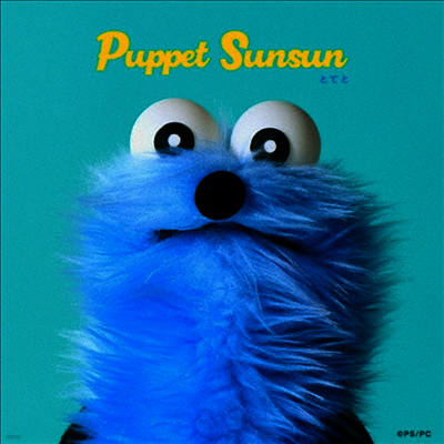 Puppet Sunsun,퍼펫 순순 — とてと 앨범 커버