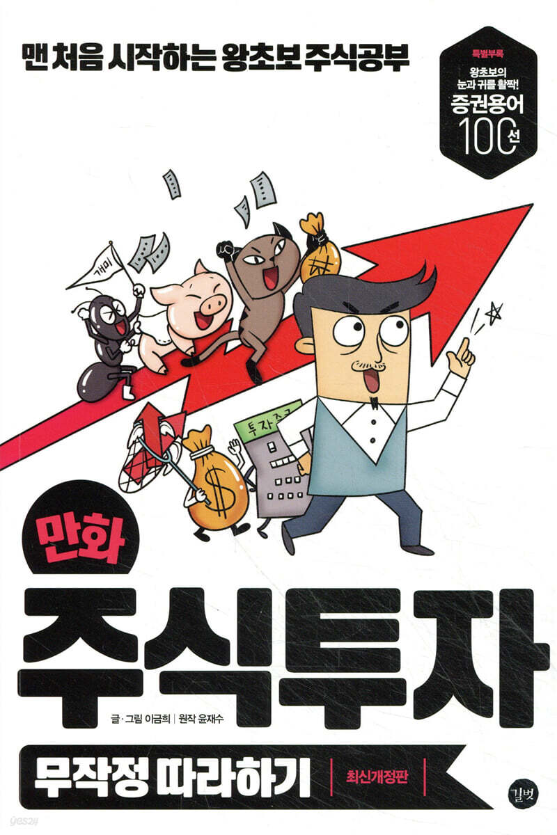 만화 주식투자 무작정 따라하기
