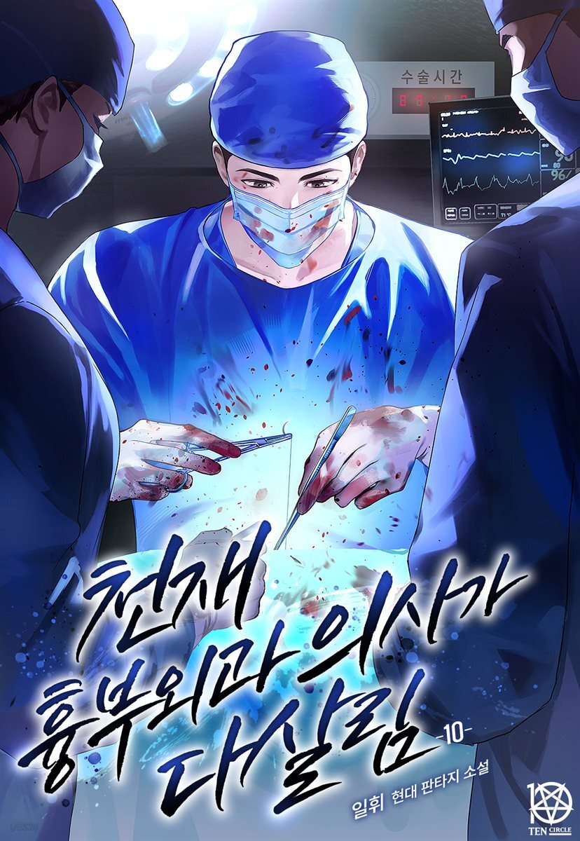 천재 흉부외과 의사가 다살림 10권