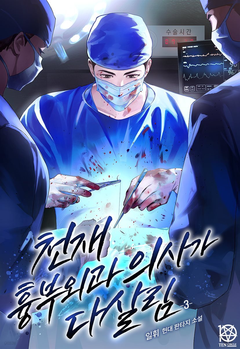 천재 흉부외과 의사가 다살림 3권