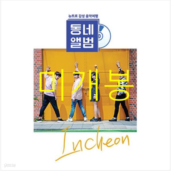 동네앨범 인천 (TV조선) OST