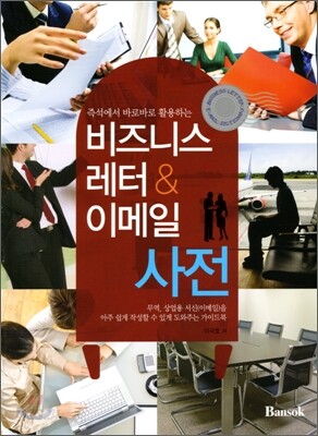 비즈니스 레터 & 이메일 사전