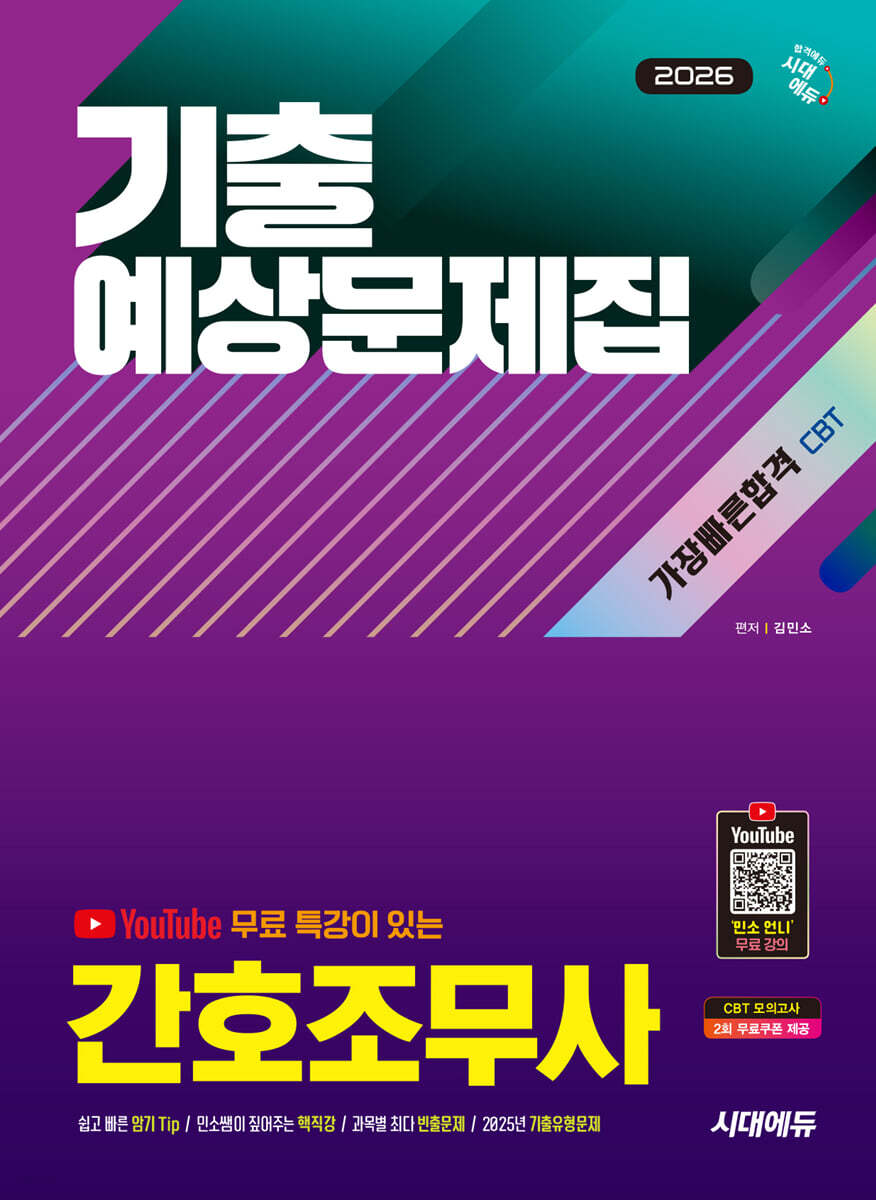 2026 시대에듀 유튜브 무료 특강이 있는 간호조무사 기출예상문제집 가장 빠른 합격