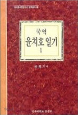 국역 윤치호 일기 1