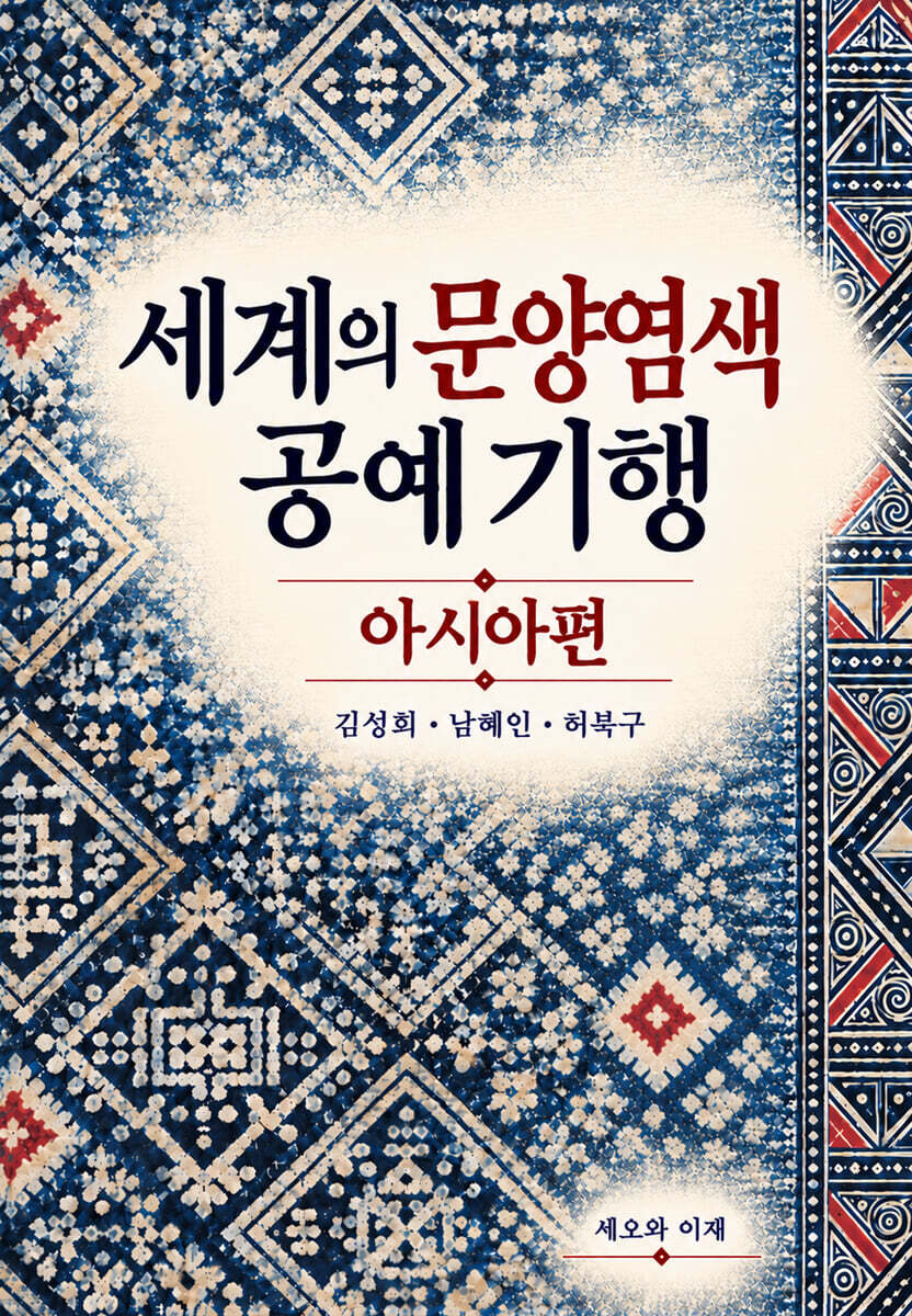 세계의 문양염색 공예 기행: 아시아편