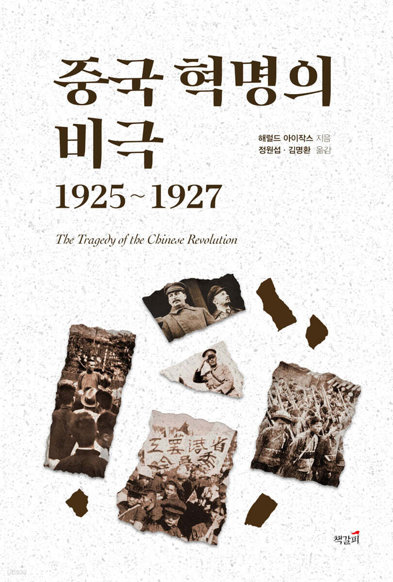 중국 혁명의 비극 1925~1927