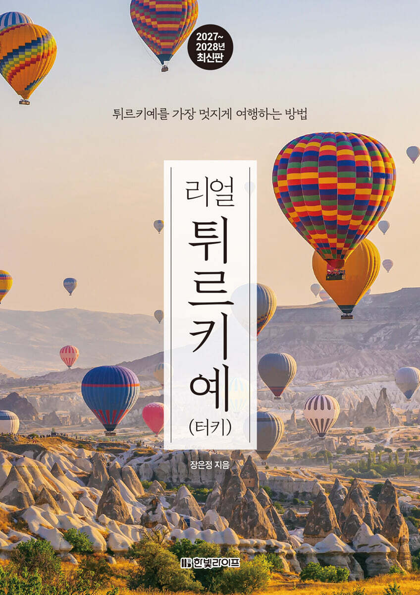 리얼 튀르키예(터키)