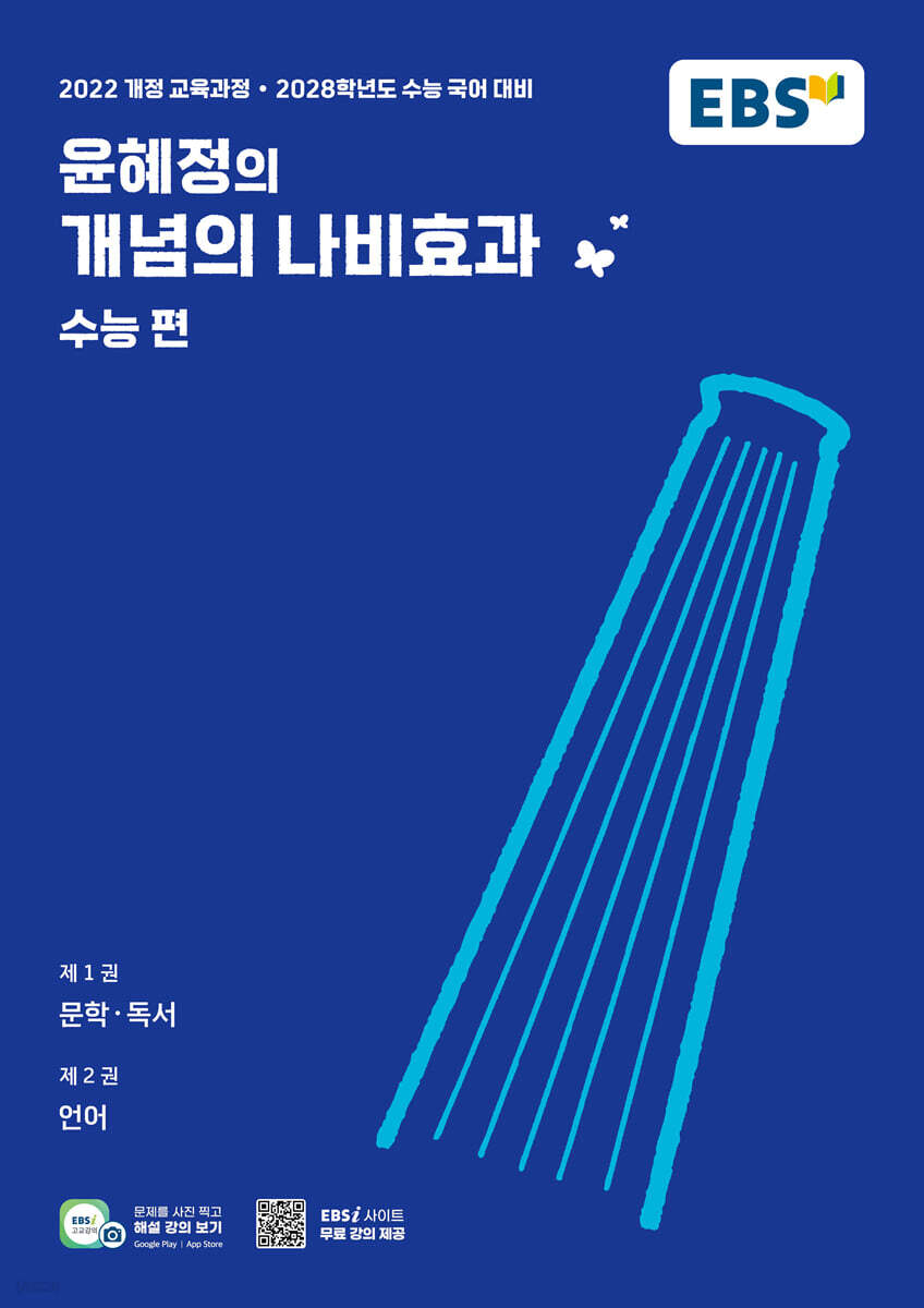 EBS 윤혜정의 개념의 나비효과 수능 편 (2027년)