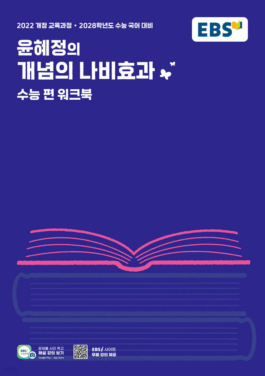 EBS 윤혜정의 개념의 나비효과 수능 편 워크북 (2027년)