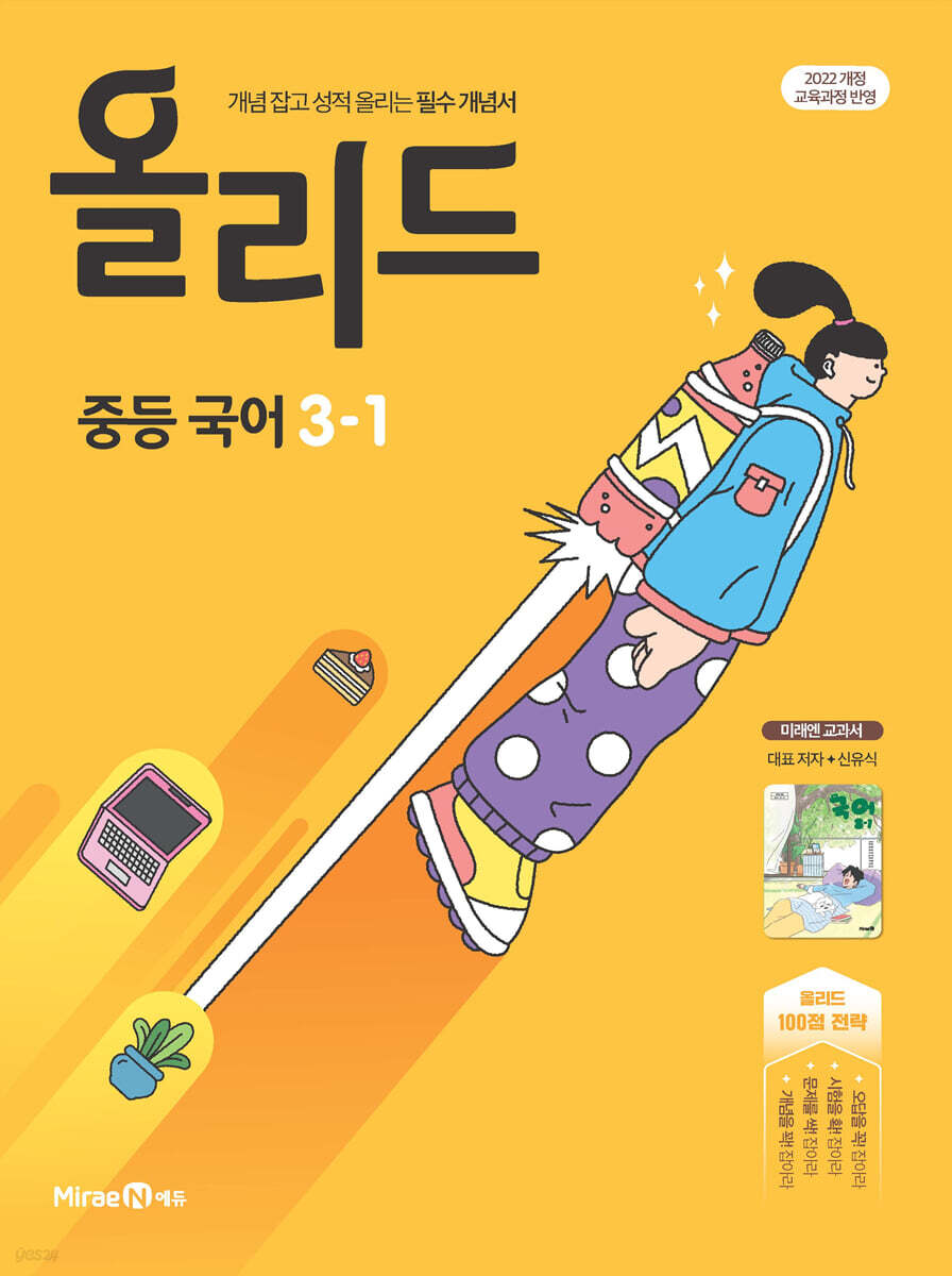 올리드 중등 국어 3-1 미래엔 교과서 신유식 (2027년)