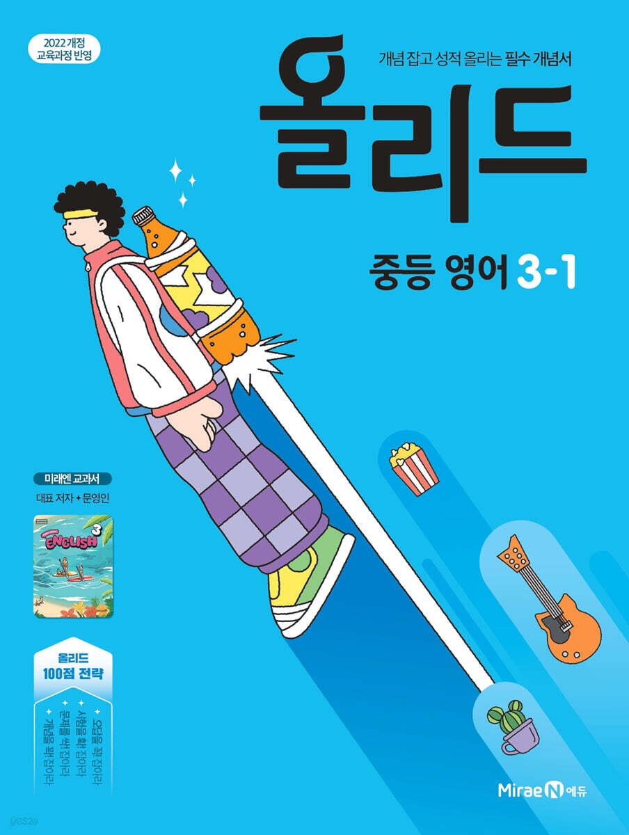 올리드 중등 영어 3-1 미래엔 교과서 문영인 (2027년)
