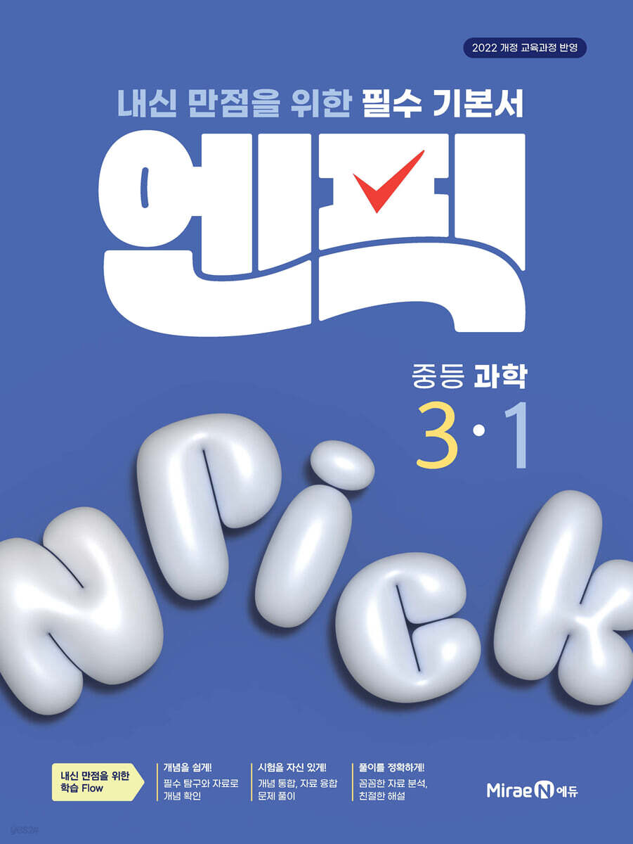 엔픽 중등 과학 3-1 (2027년)