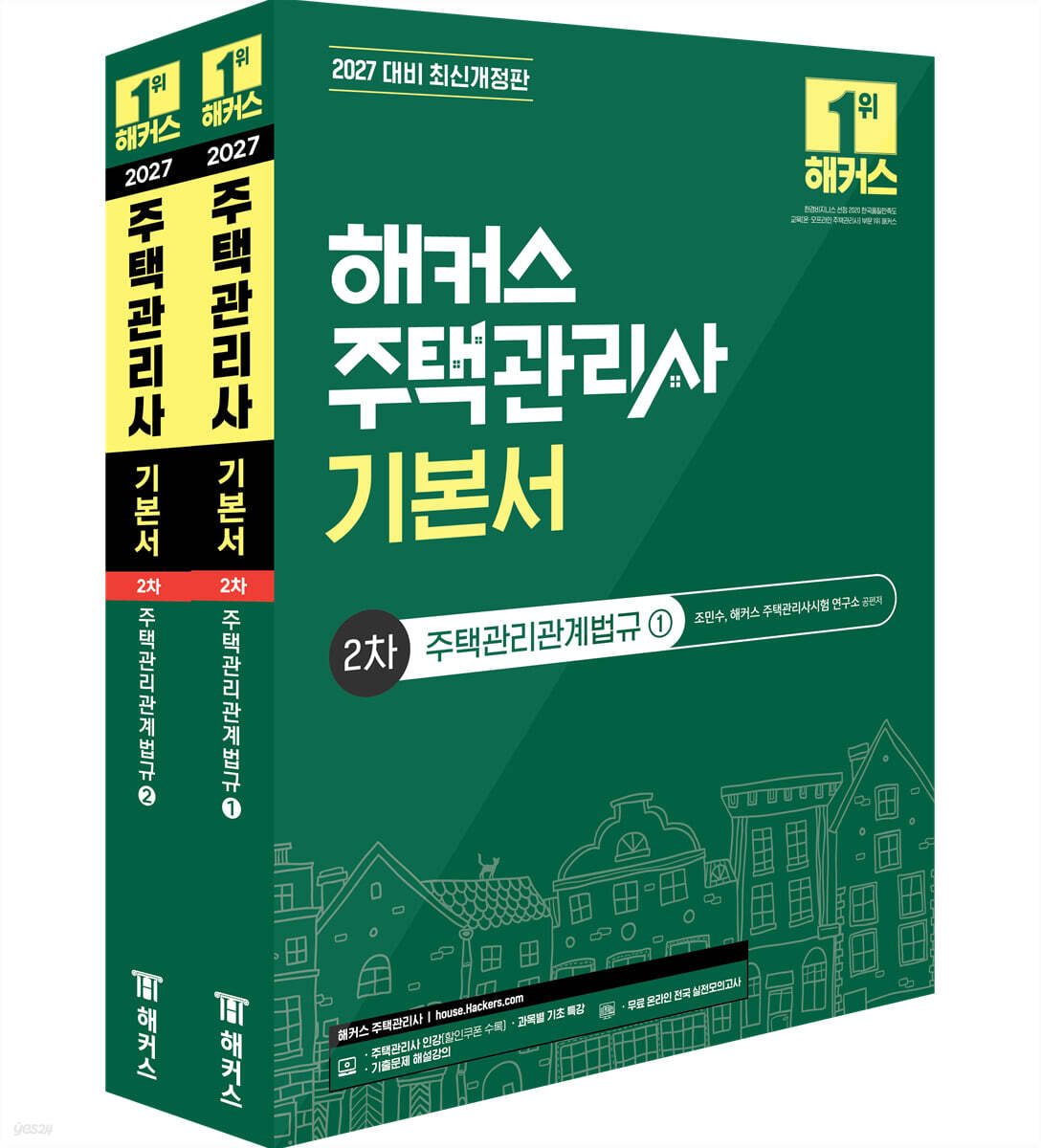 2027 해커스 주택관리사 2차 기본서 주택관리관계법규