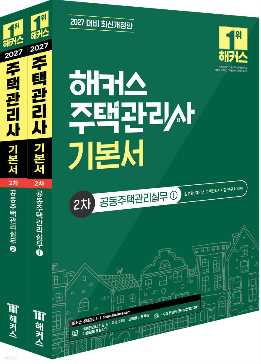 2027 해커스 주택관리사 2차 기본서 공동주택관리실무