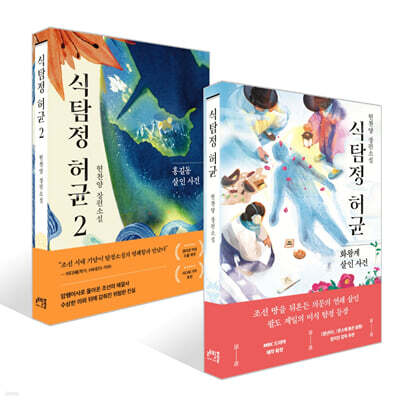 식탐정 허균 2 세트