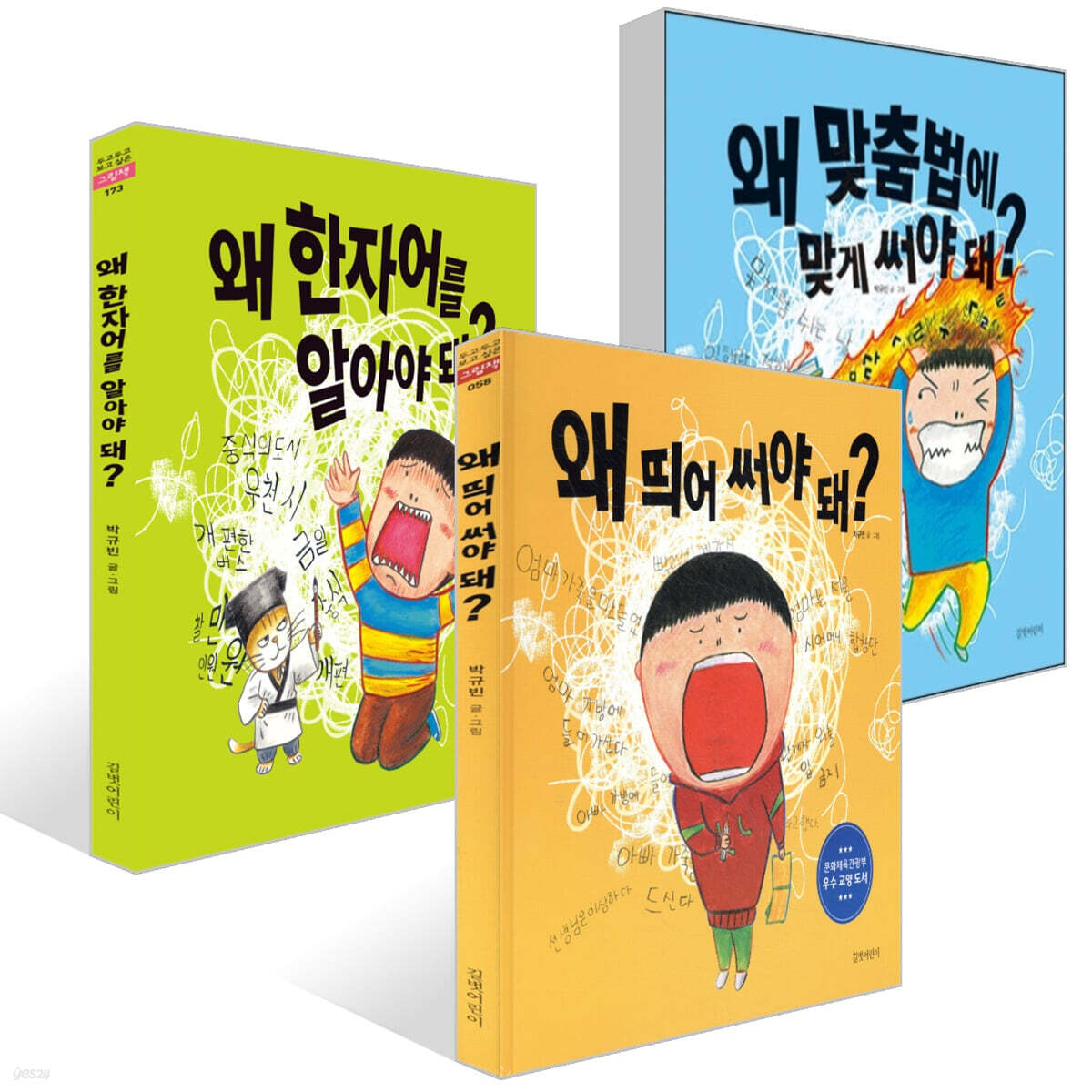 왜 한자어를 알아야 돼? + 왜 맞춤법에 맞게 써야 돼? + 왜 띄어 써야 돼? 세트