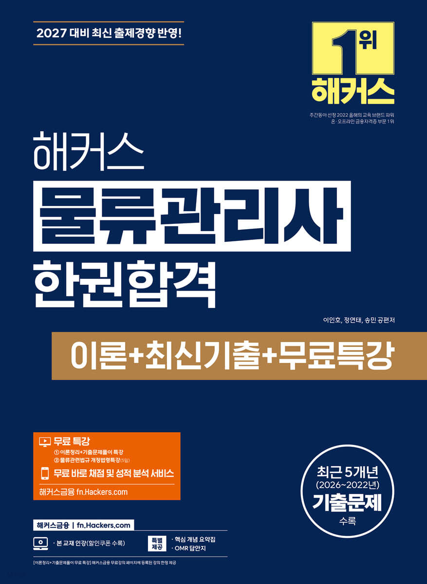 2027 해커스 물류관리사 한권합격 이론+최신기출+무료특강