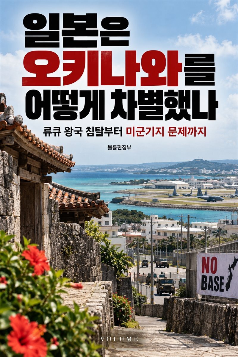 일본은 오키나와를 어떻게 차별했나
