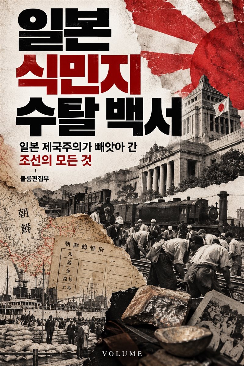 일본 식민지 수탈 백서