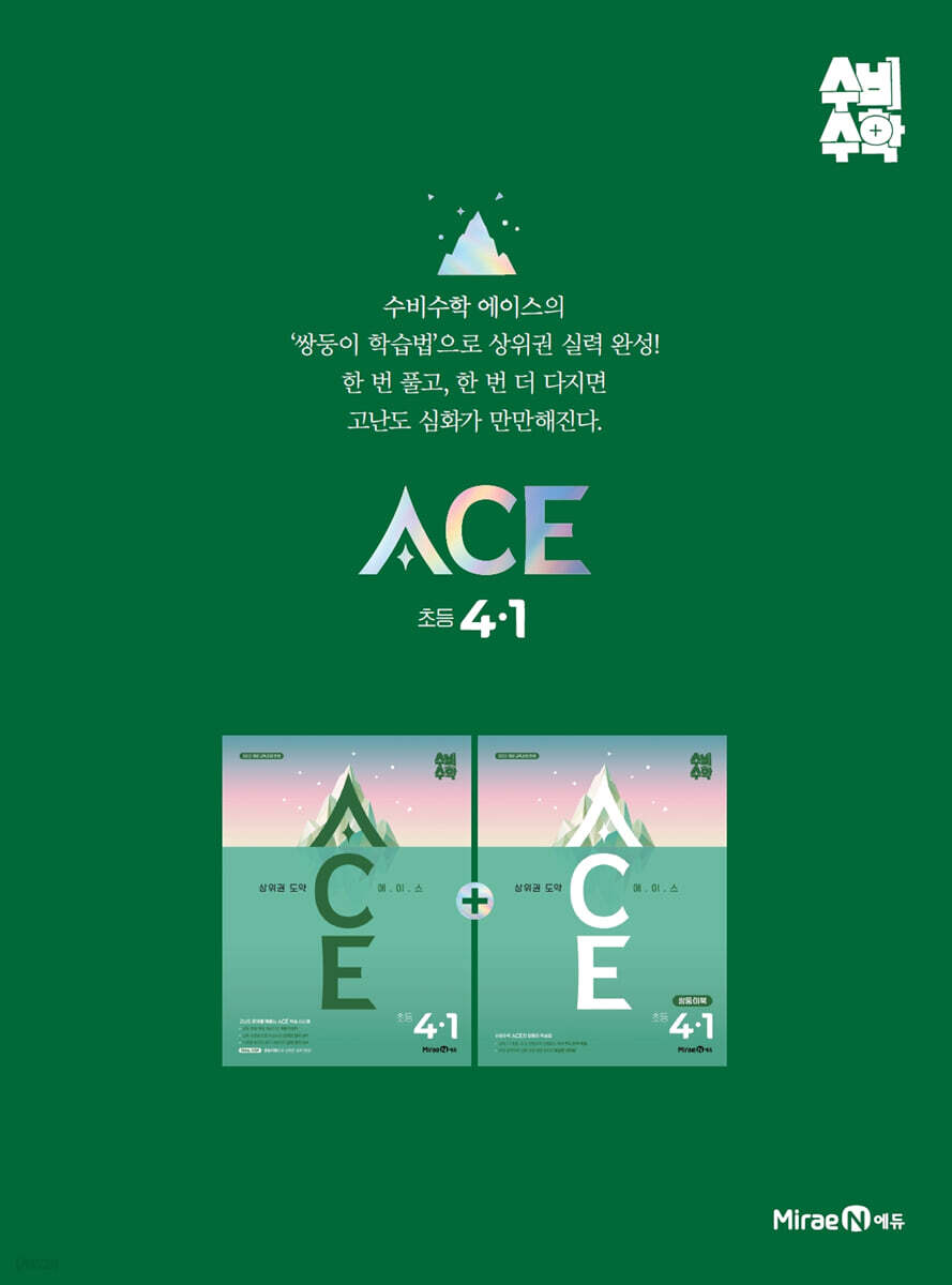 미래엔 수비수학 ACE(에이스) 초등 4-1 (2027년)