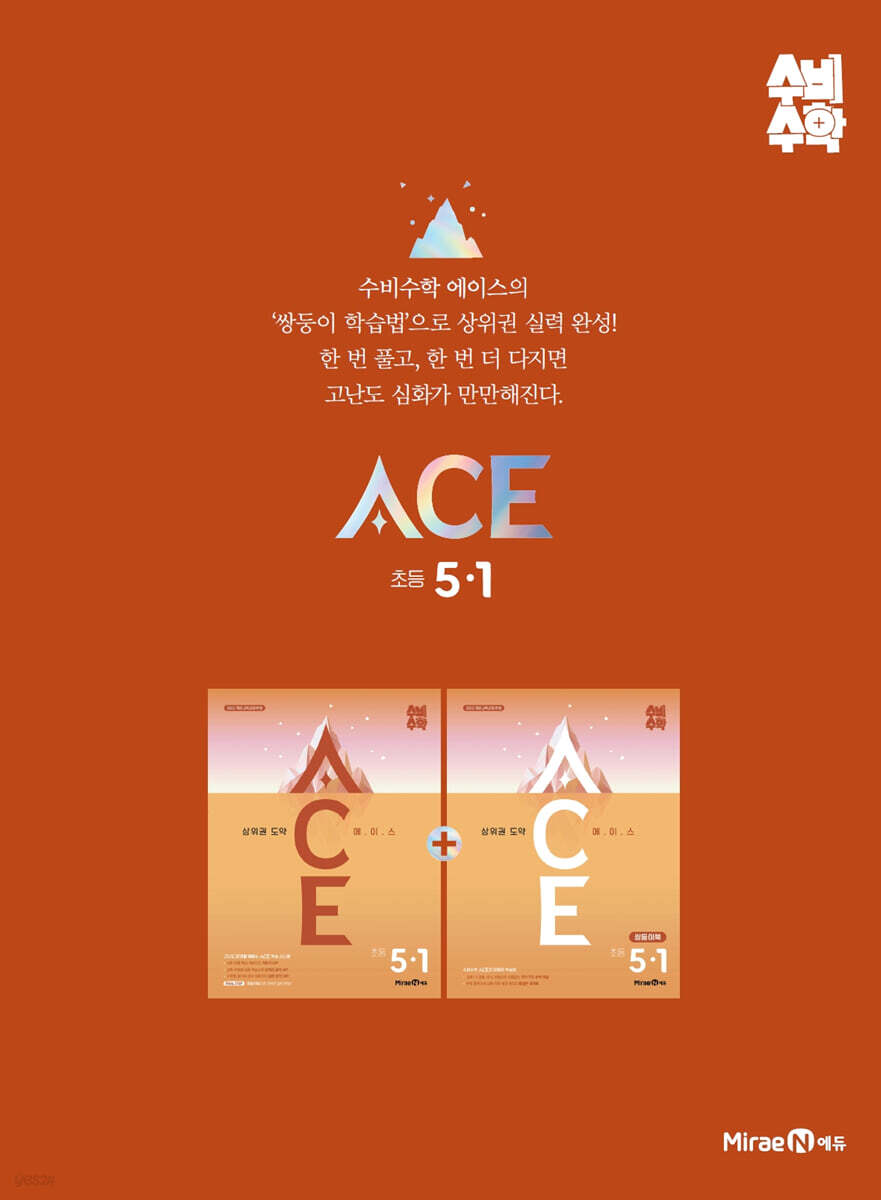 미래엔 수비수학 ACE(에이스) 초등 5-1 (2027년)