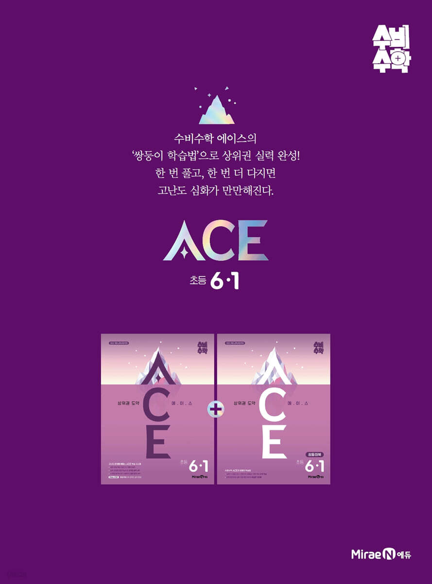 미래엔 수비수학 ACE(에이스) 초등 6-1 (2027년)