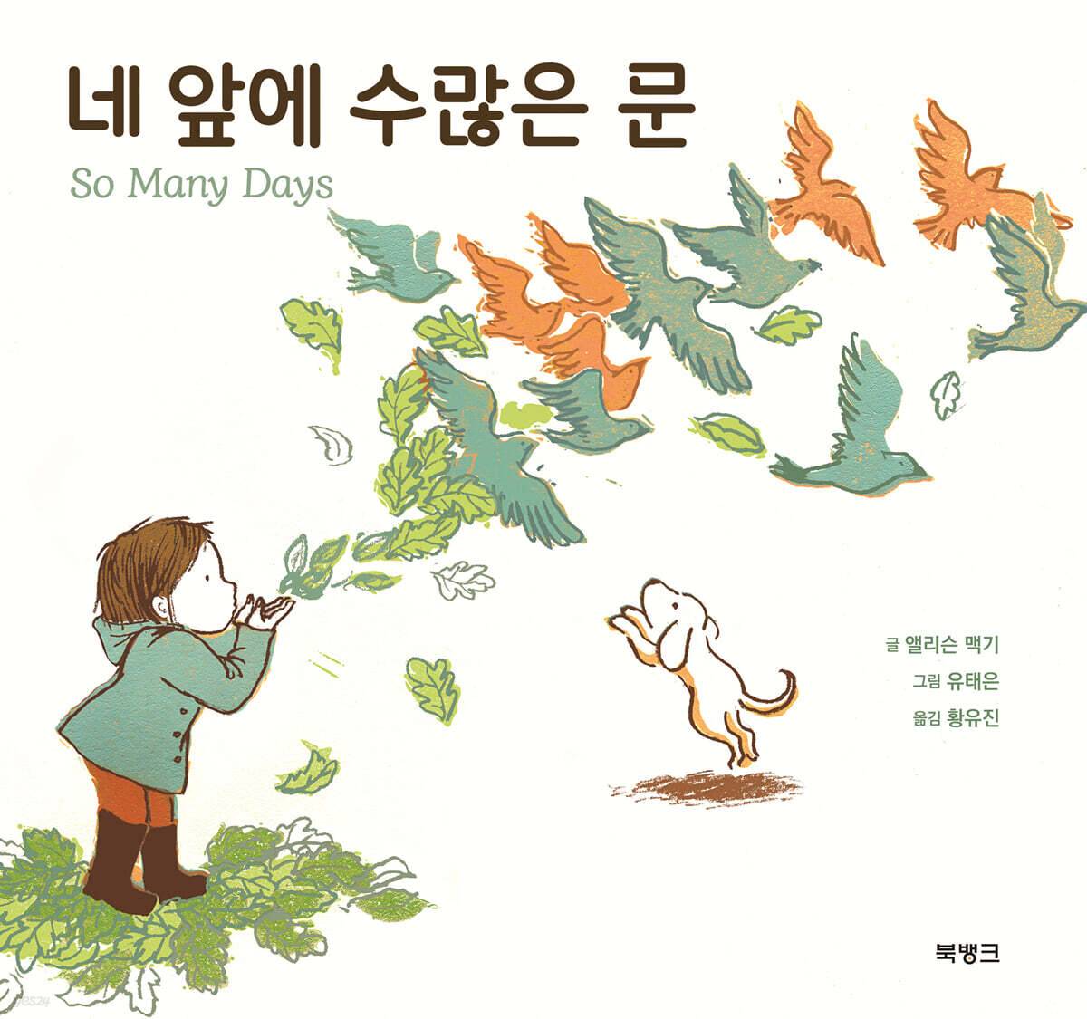네 앞에 수많은 문