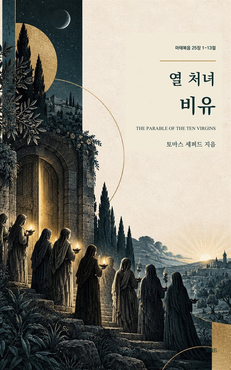 열 처녀 비유