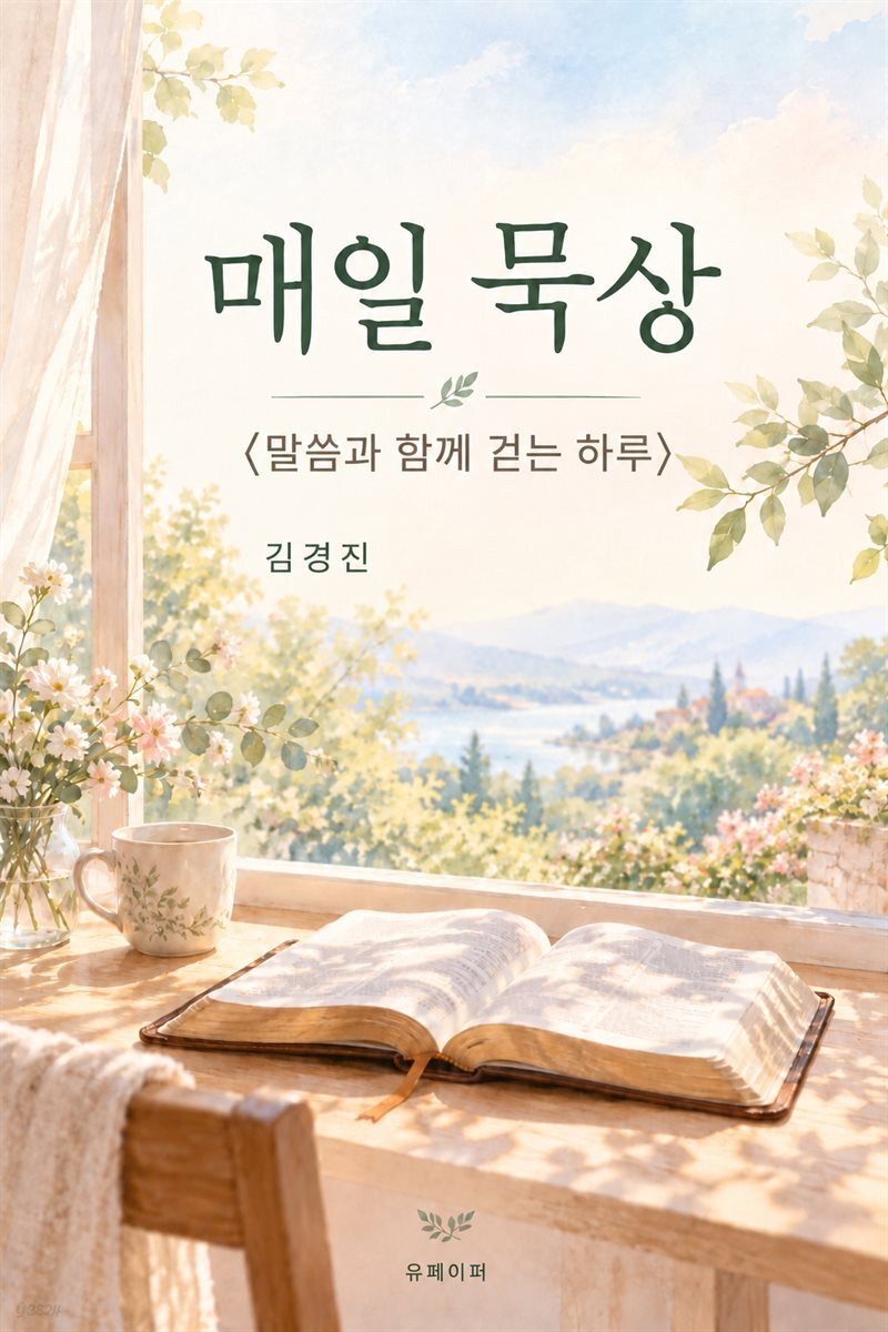 매일 묵상
