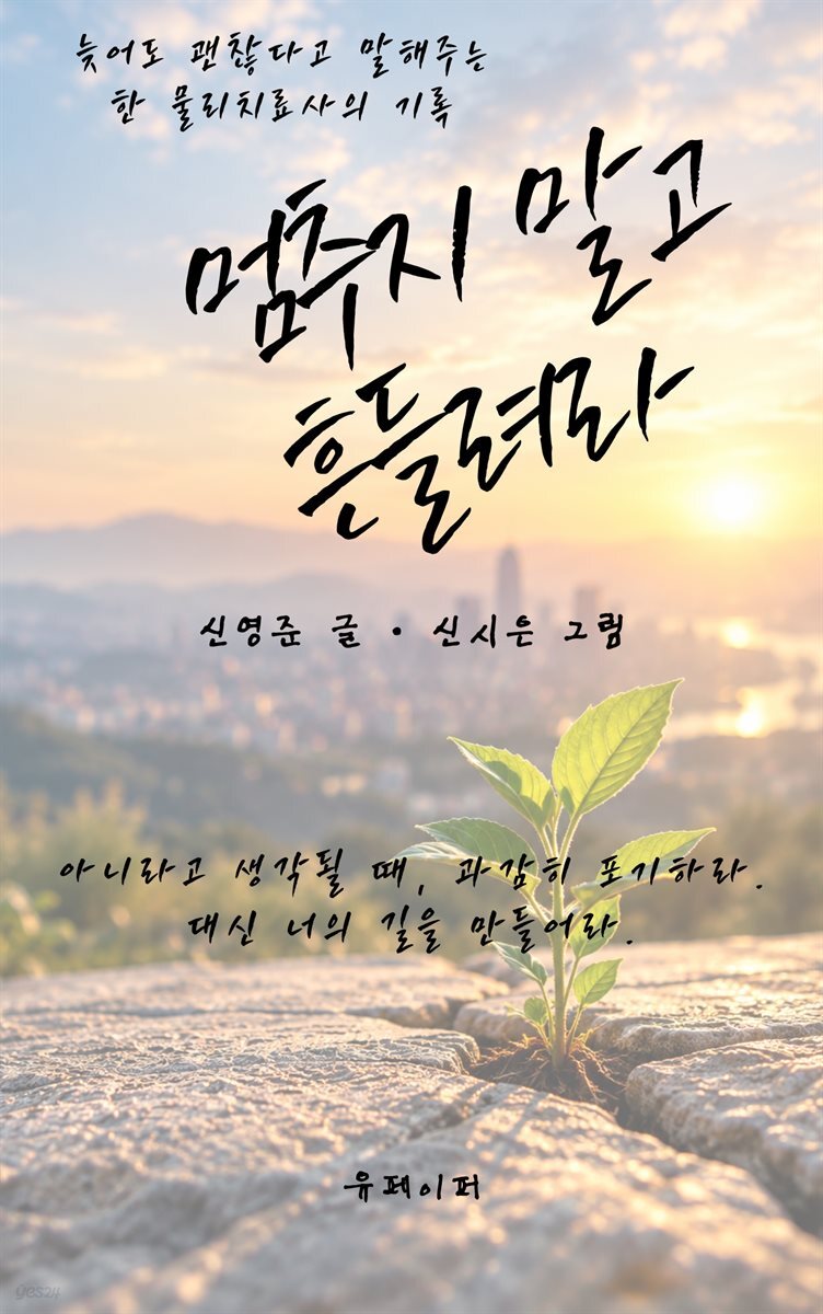 멈추지 말고 흔들려라