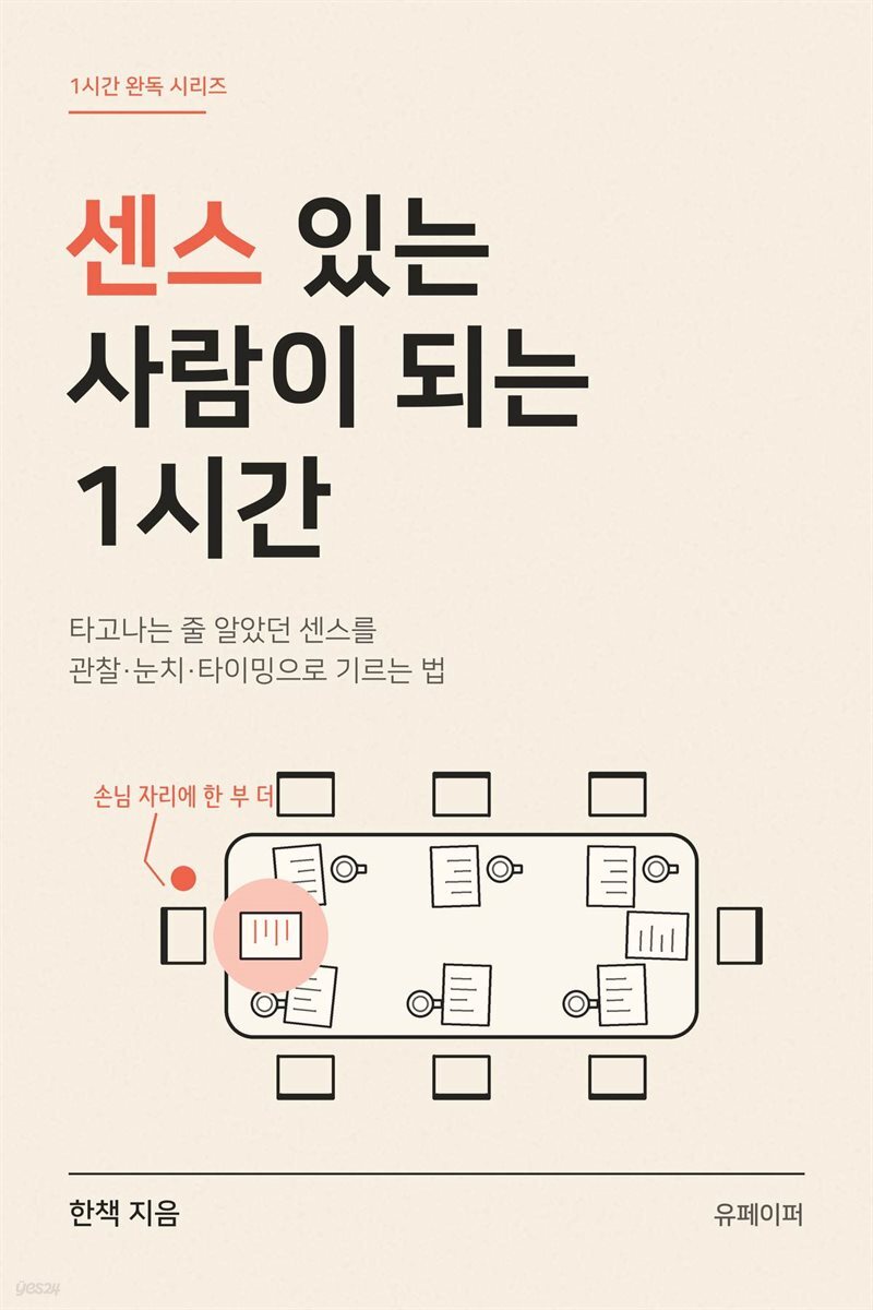 센스 있는 사람이 되는 1시간